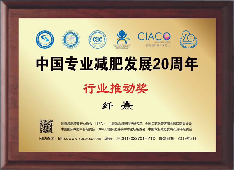 中国专业减肥发展20周年之行业推动奖